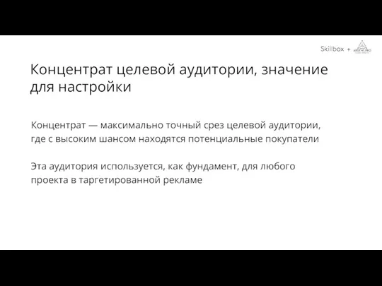 Концентрат целевой аудитории, значение для настройки Концентрат — максимально точный