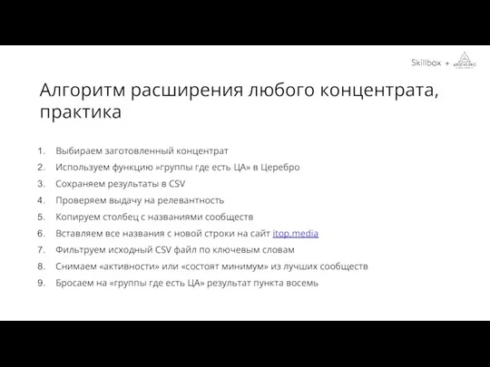 Выбираем заготовленный концентрат Используем функцию »группы где есть ЦА» в