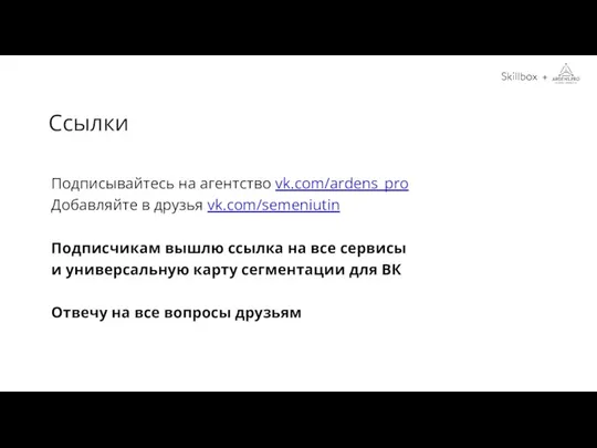 Подписывайтесь на агентство vk.com/ardens_pro Добавляйте в друзья vk.com/semeniutin Подписчикам вышлю