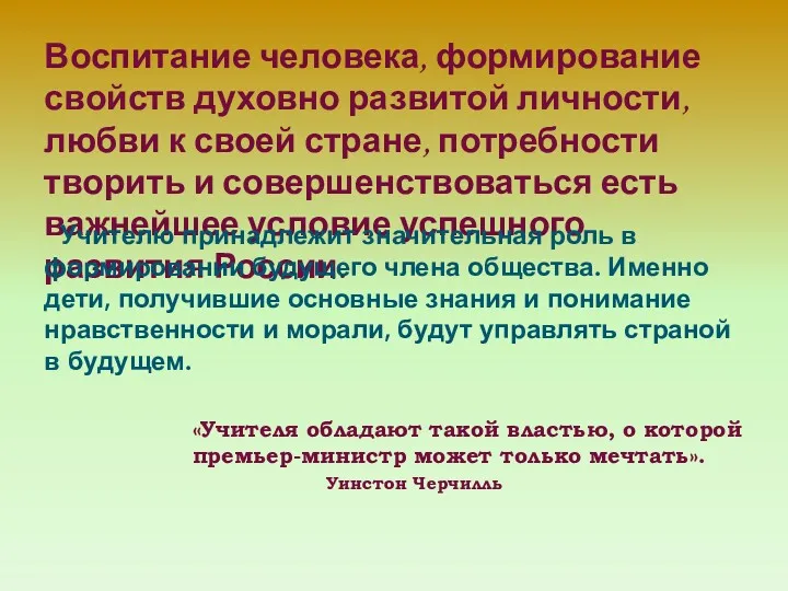 Воспитание человека, формирование свойств духовно развитой личности, любви к своей