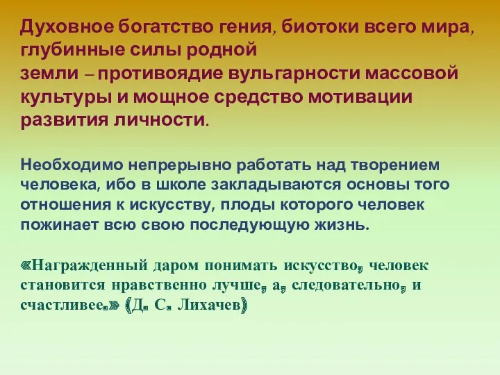 Духовное богатство гения, биотоки всего мира, глубинные силы родной земли