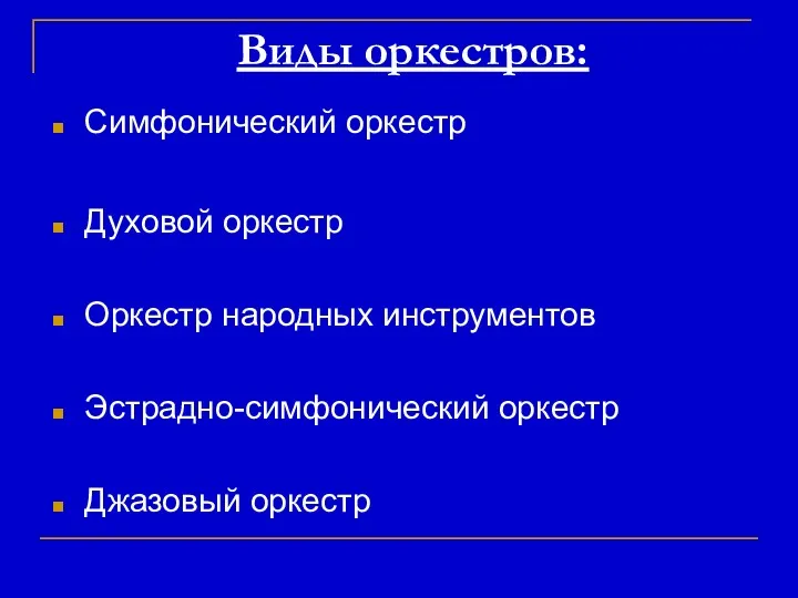 Виды оркестров: Симфонический оркестр Духовой оркестр Оркестр народных инструментов Эстрадно-симфонический оркестр Джазовый оркестр