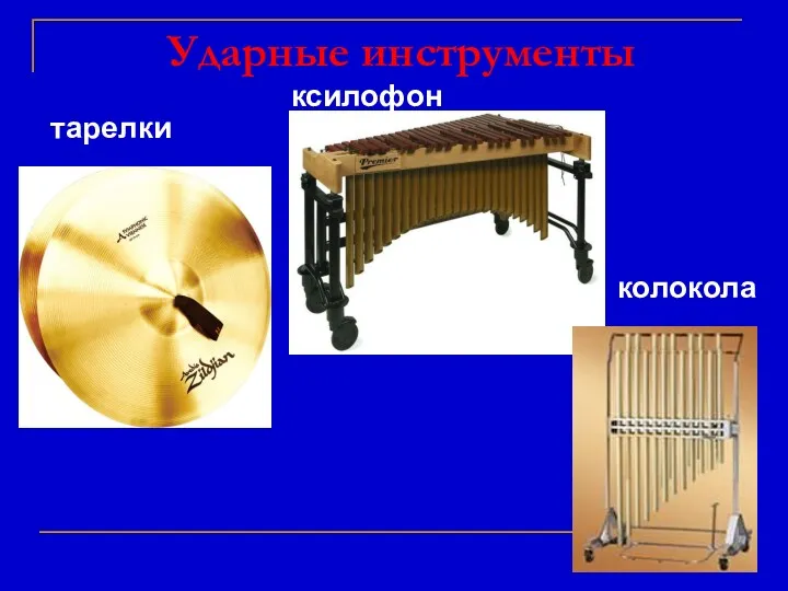 Ударные инструменты ксилофон тарелки колокола