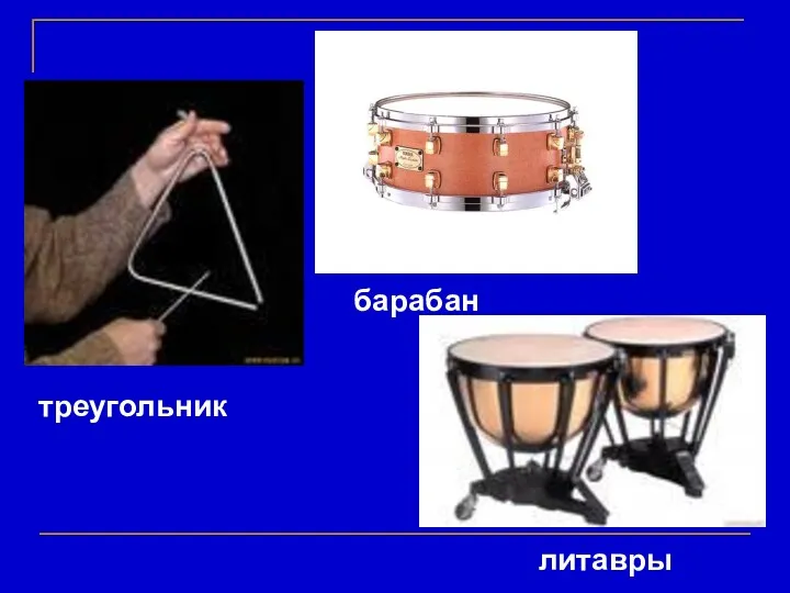 треугольник барабан литавры