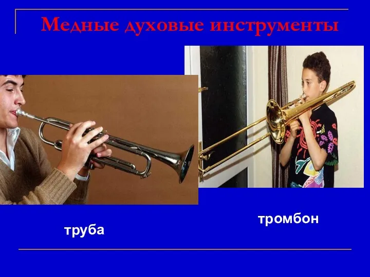Медные духовые инструменты труба тромбон