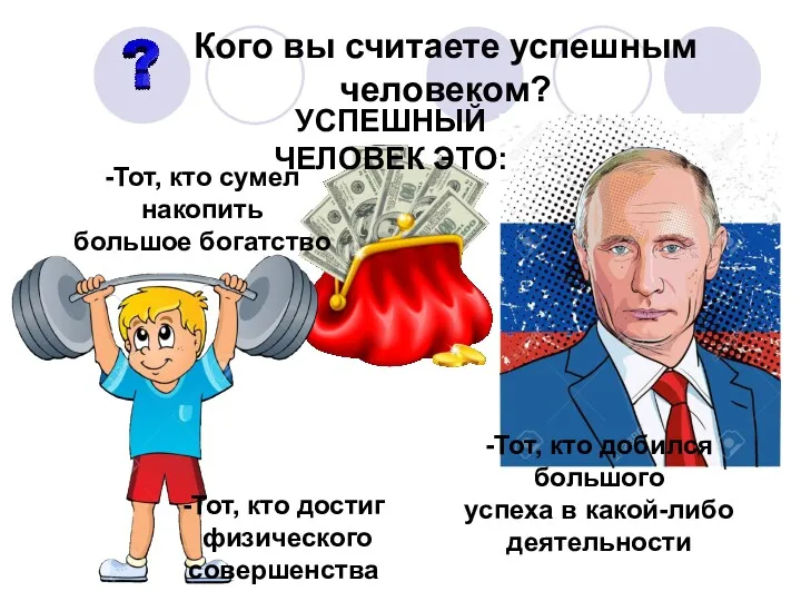 Кого вы считаете успешным человеком? -Тот, кто сумел накопить большое