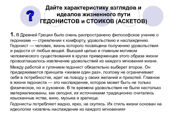 1. В Древней Греции было очень распространено философское учение о