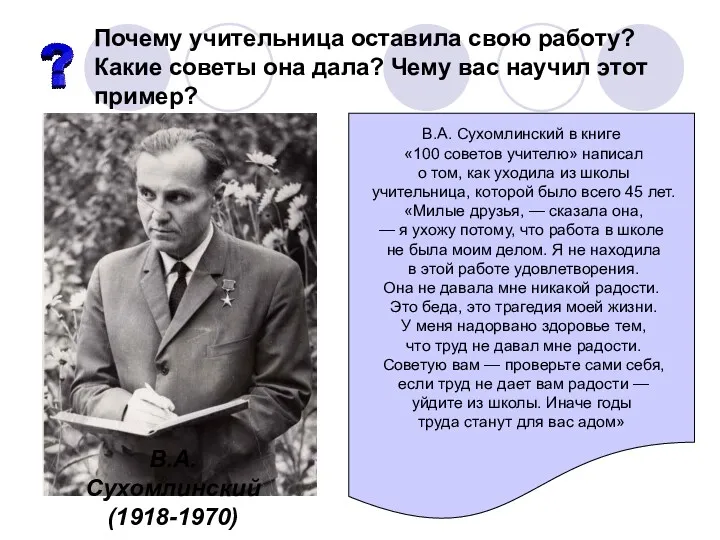 В.А. Сухомлинский в книге «100 советов учителю» написал о том,