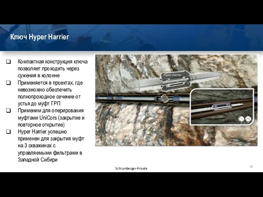 Ключ Hyper Harrier Компактная конструкция ключа позволяет проходить через сужения в колонне Применяется