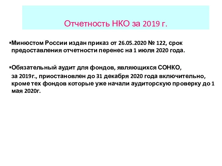 Отчетность НКО за 2019 г. Минюстом России издан приказ от
