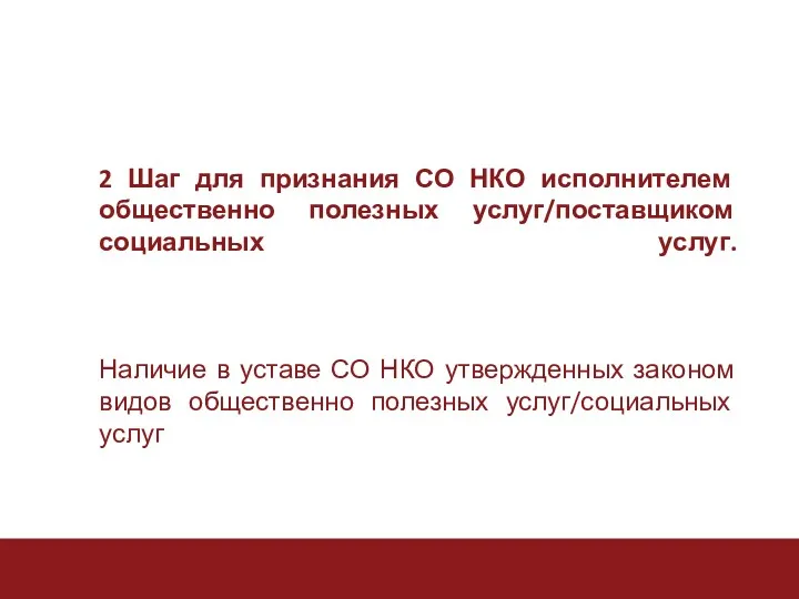 2 Шаг для признания СО НКО исполнителем общественно полезных услуг/поставщиком