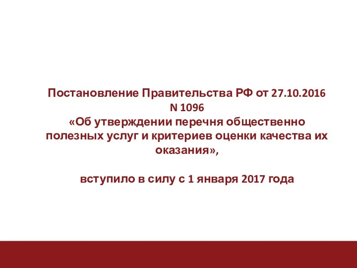 Постановление Правительства РФ от 27.10.2016 N 1096 «Об утверждении перечня