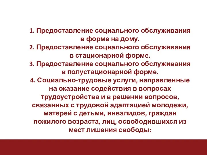 1. Предоставление социального обслуживания в форме на дому. 2. Предоставление