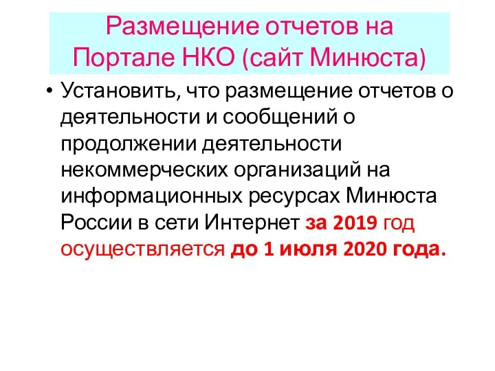 Размещение отчетов на Портале НКО (сайт Минюста) Установить, что размещение