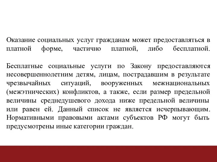 Оказание социальных услуг гражданам может предоставляться в платной форме, частично