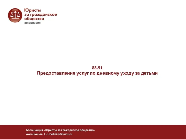 88.91 Предоставление услуг по дневному уходу за детьми Ассоциация «Юристы