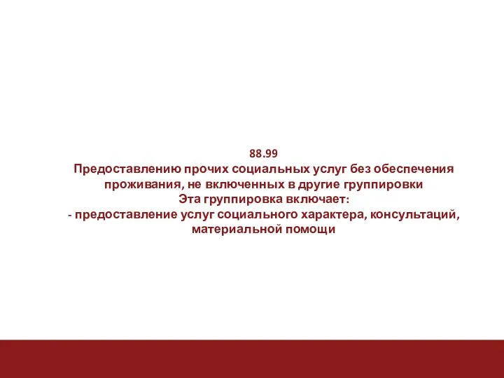 88.99 Предоставлению прочих социальных услуг без обеспечения проживания, не включенных