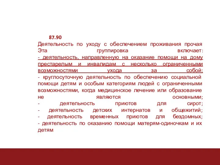 87.90 Деятельность по уходу с обеспечением проживания прочая Эта группировка