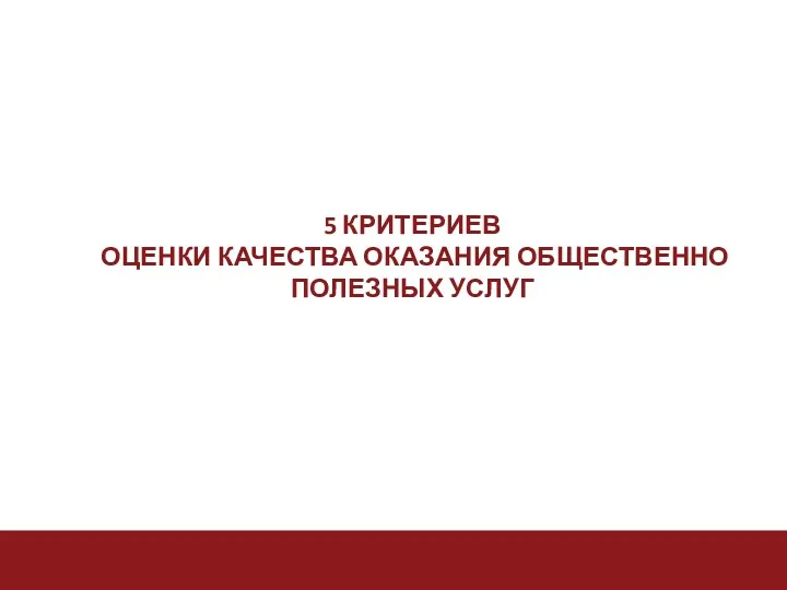 5 КРИТЕРИЕВ ОЦЕНКИ КАЧЕСТВА ОКАЗАНИЯ ОБЩЕСТВЕННО ПОЛЕЗНЫХ УСЛУГ