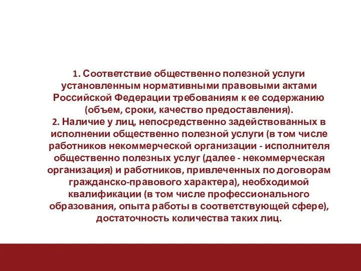 1. Соответствие общественно полезной услуги установленным нормативными правовыми актами Российской