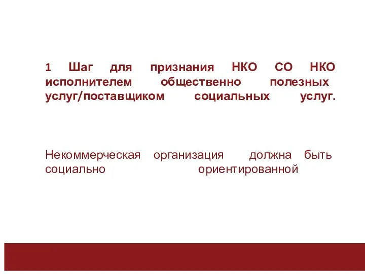 1 Шаг для признания НКО СО НКО исполнителем общественно полезных