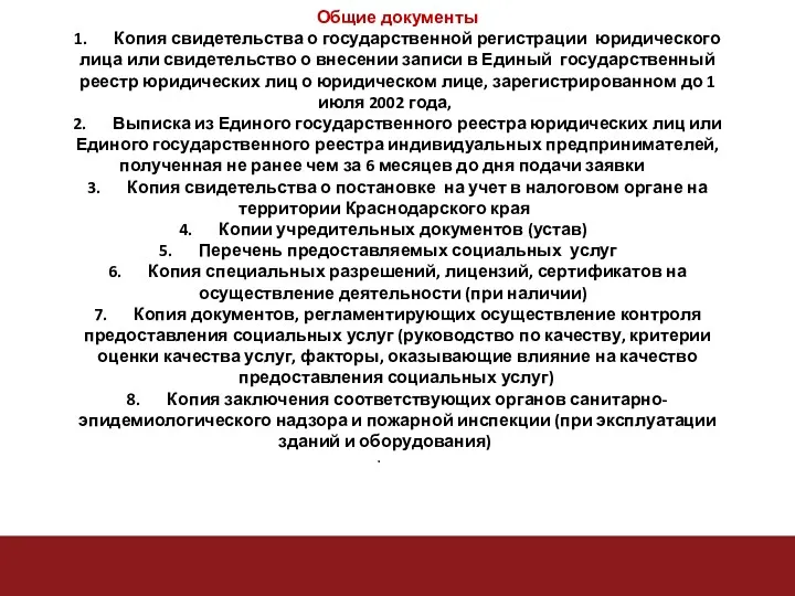 Общие документы 1. Копия свидетельства о государственной регистрации юридического лица