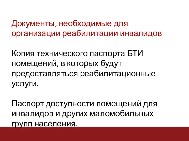 Документы, необходимые для организации реабилитации инвалидов Копия технического паспорта БТИ