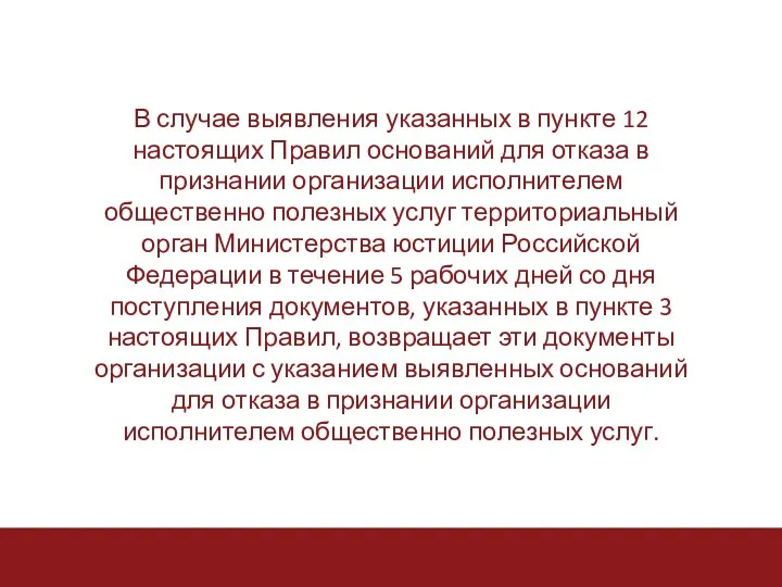 В случае выявления указанных в пункте 12 настоящих Правил оснований