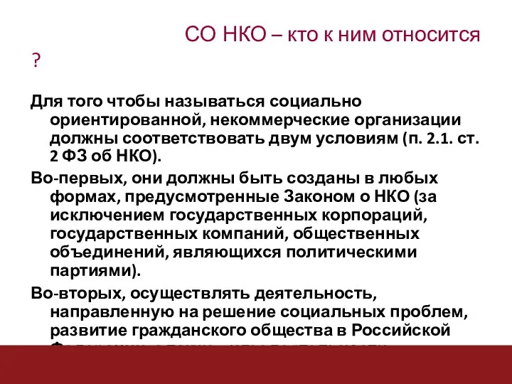 СО НКО – кто к ним относится ? Для того