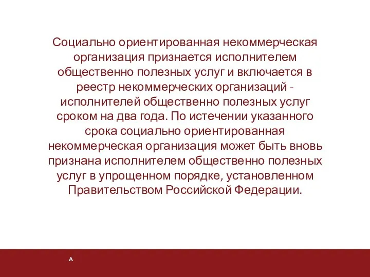 Социально ориентированная некоммерческая организация признается исполнителем общественно полезных услуг и