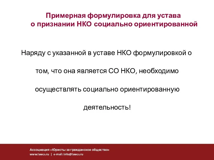 Примерная формулировка для устава о признании НКО социально ориентированной Наряду