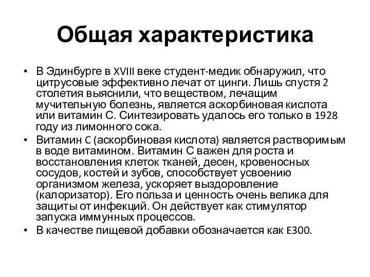 Общая характеристика В Эдинбурге в XVIII веке студент-медик обнаружил, что