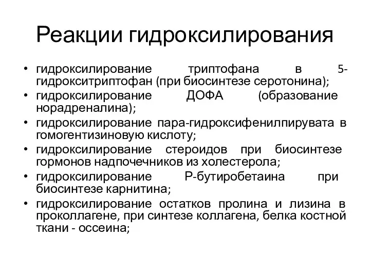 Реакции гидроксилирования гидроксилирование триптофана в 5-гидрокситриптофан (при биосинтезе серотонина); гидроксилирование