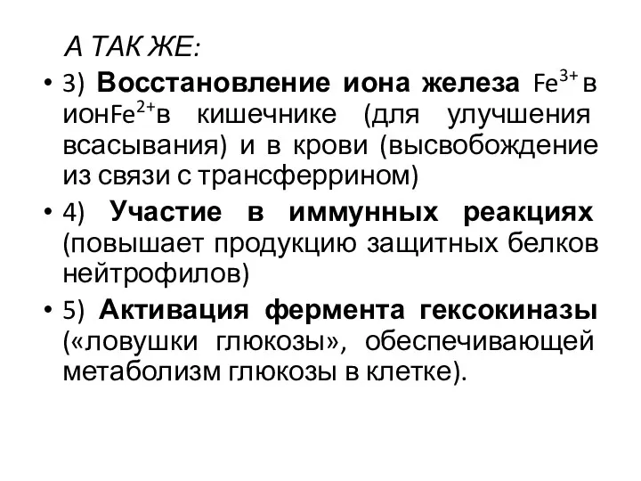 А ТАК ЖЕ: 3) Восстановление иона железа Fe3+ в ионFe2+в