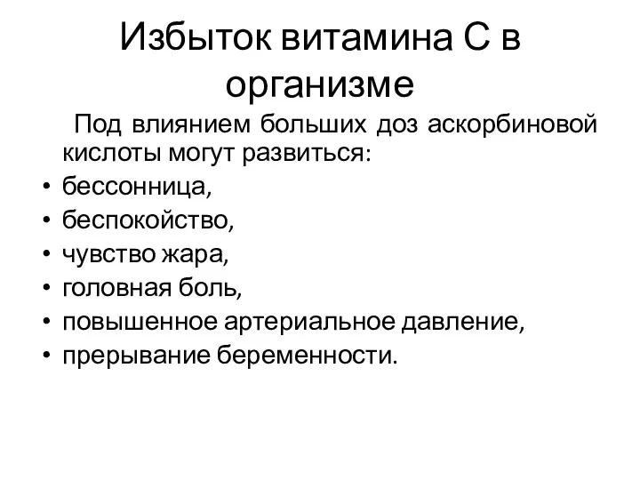 Избыток витамина С в организме Под влиянием больших доз аскорбиновой