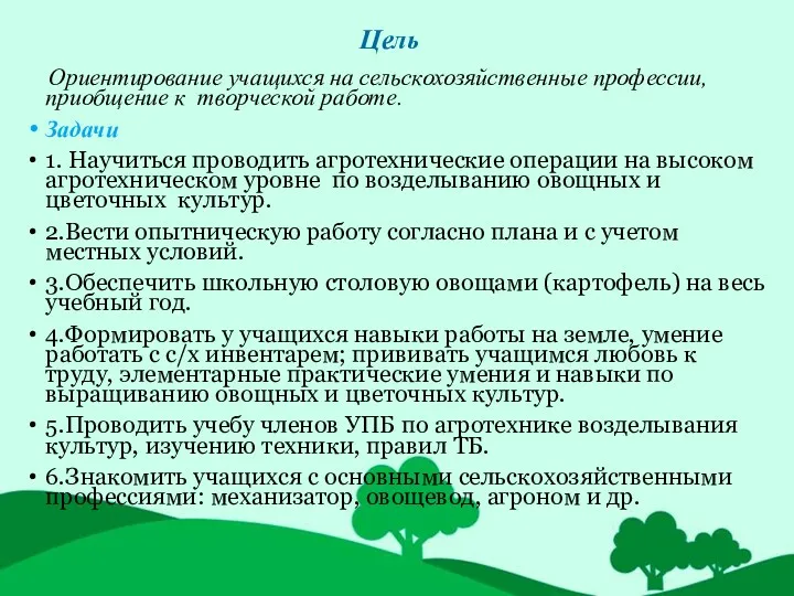 Цель Ориентирование учащихся на сельскохозяйственные профессии, приобщение к творческой работе.