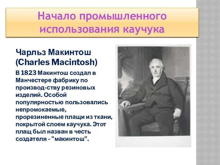 Чарльз Макинтош (Charles Macintosh) В 1823 Макинтош создал в Манчестере