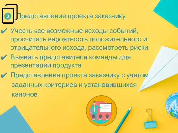 Представление проекта заказчику Учесть все возможные исходы событий, просчитать вероятность