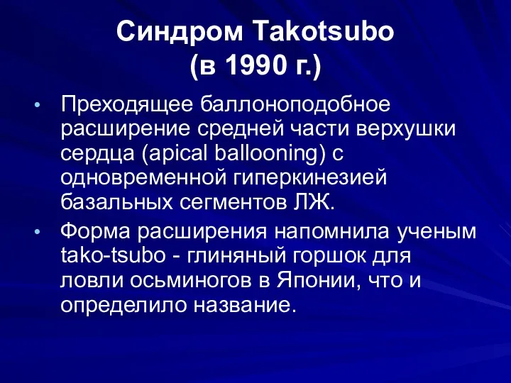 Синдром Тakotsubo (в 1990 г.) Преходящее баллоноподобное расширение средней части