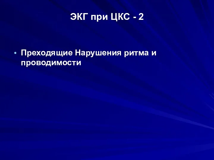 ЭКГ при ЦКС - 2 Преходящие Нарушения ритма и проводимости