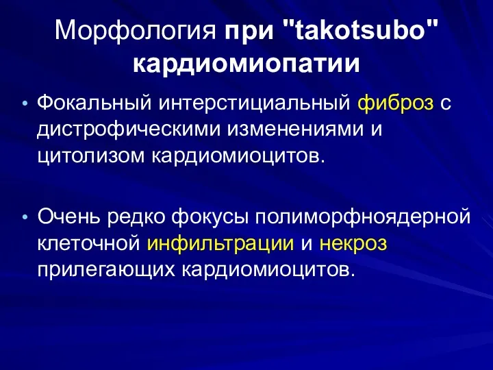 Морфология при "takotsubo" кардиомиопатии Фокальный интерстициальный фиброз с дистрофическими изменениями