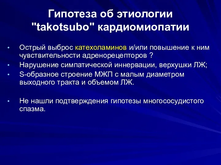 Гипотеза об этиологии "takotsubo" кардиомиопатии Острый выброс катехоламинов и/или повышение