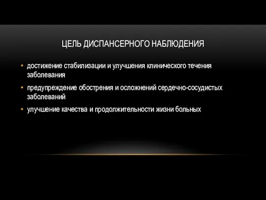 ЦЕЛЬ ДИСПАНСЕРНОГО НАБЛЮДЕНИЯ достижение стабилизации и улучшения клинического течения заболевания предупреждение обострения и