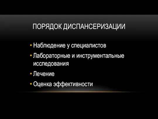 ПОРЯДОК ДИСПАНСЕРИЗАЦИИ Наблюдение у специалистов Лабораторные и инструментальные исследования Лечение Оценка эффективности