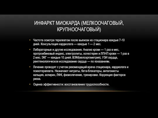 ИНФАРКТ МИОКАРДА (МЕЛКООЧАГОВЫЙ, КРУПНООЧАГОВЫЙ) Частота осмотра терапевтом после выписки из стационара каждые 7-10