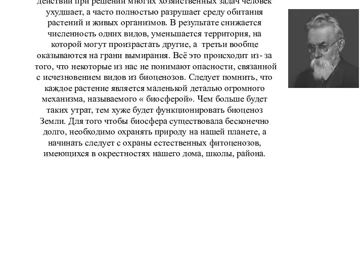 Проблема исследования. В ходе хозяйственного освоения территории области человеком максимальный