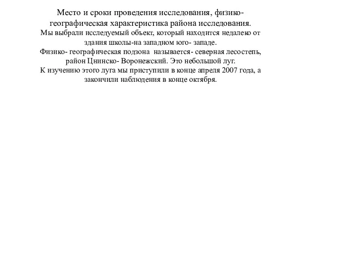 Место и сроки проведения исследования, физико- географическая характеристика района исследования.