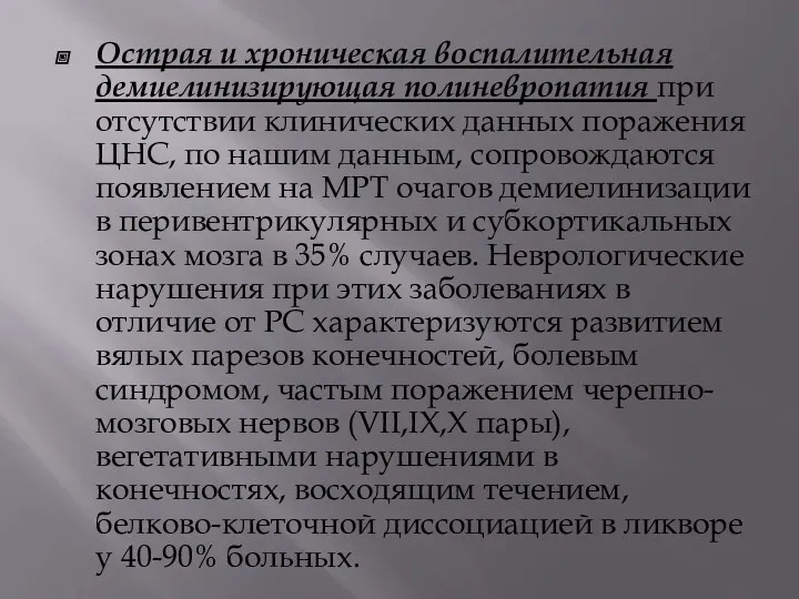 Острая и хроническая воспалительная демиелинизирующая полиневропатия при отсутствии клинических данных