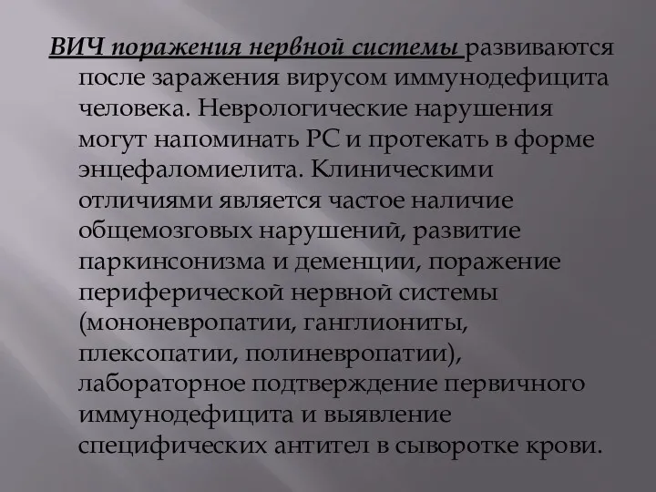 ВИЧ поражения нервной системы развиваются после заражения вирусом иммунодефицита человека.