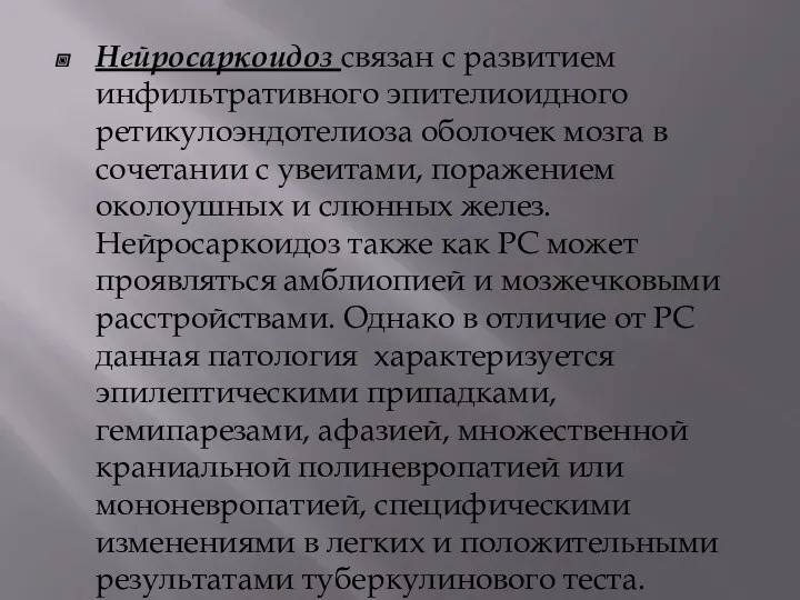 Нейросаркоидоз связан с развитием инфильтративного эпителиоидного ретикулоэндотелиоза оболочек мозга в